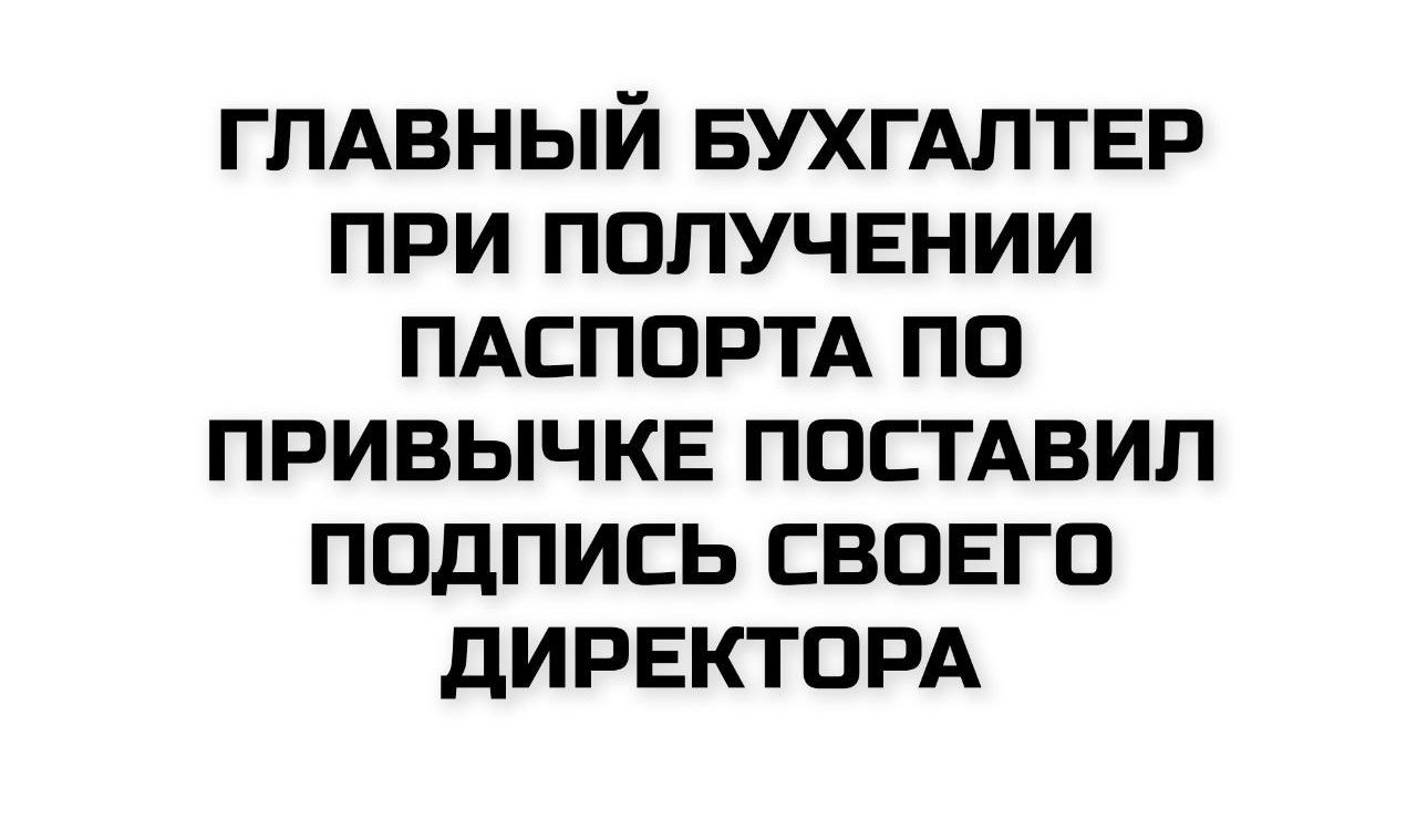 ГЛАВНЫЙ БУХГАЛТЕР ПРИ ПОЛУЧЕНИИ ПАСПОРТА ПО ПРИВЫЧКЕ ПОСТАВИЛ ПОДПИСЬ СВОЕГО ДИРЕКТОРА