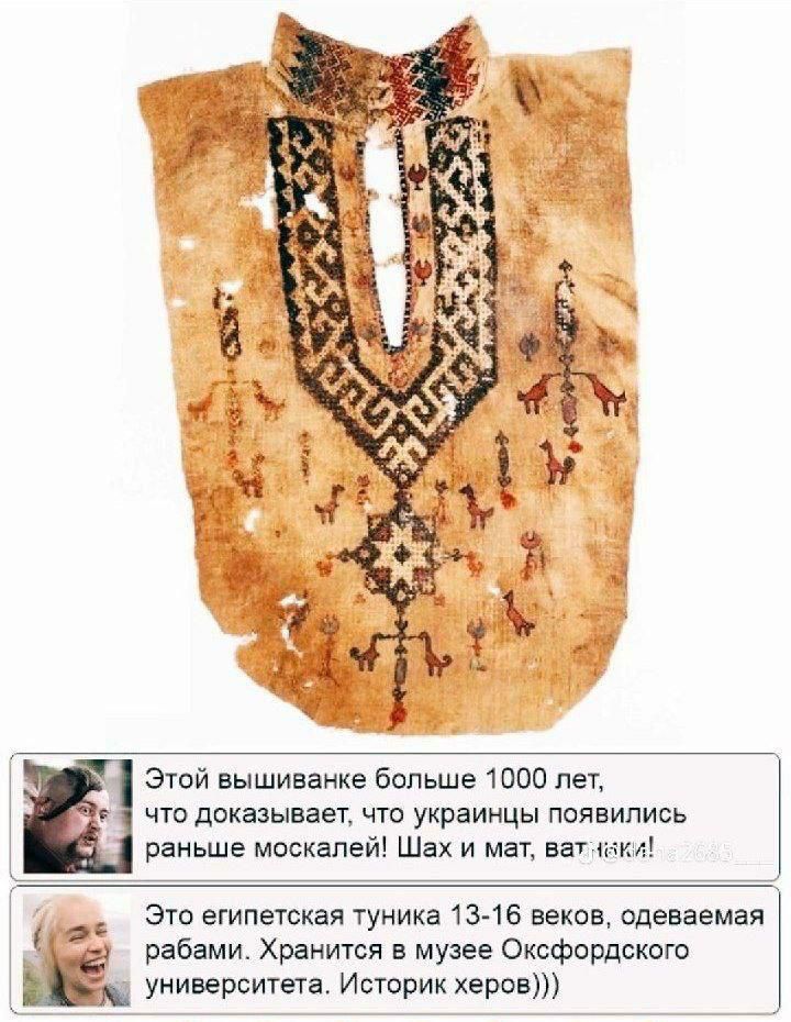 Этой вышиванке больше 1000 лет, что доказывает, что украинцы появились раньше москалей! Шах и мат, ватяки!
Это египетская туника 13-16 веков, одеваемая рабами. Хранится в музее Оксфордского университета. Историк херов)))