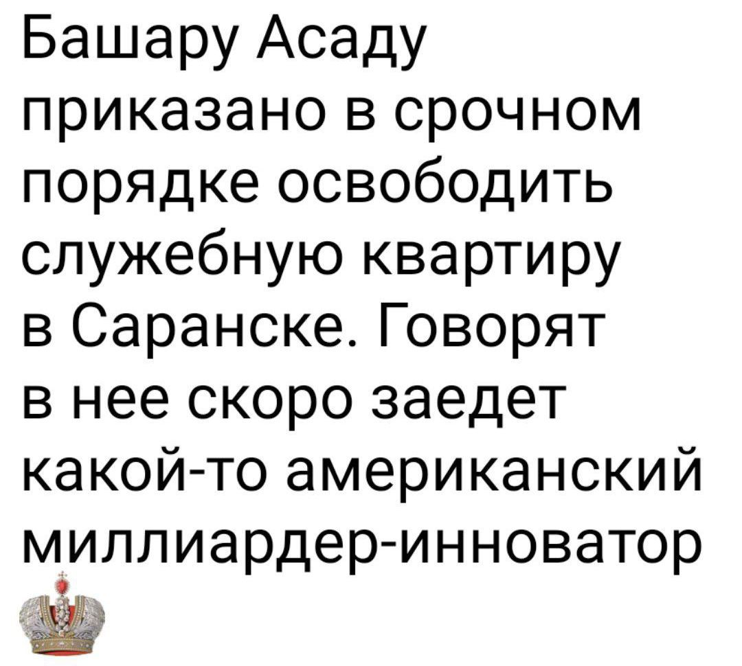 Башару Асаду приказано в срочном порядке освободить служебную квартиру в Саранске. Говорят в нее скоро заедет какой-то американский миллиардер-инноватор.