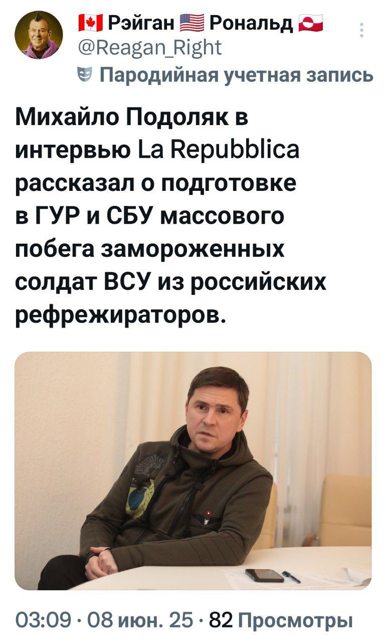 Михайло Подоляк в интервью La Repubblica рассказал о подготовке в ГУР и СБУ массового побега замороженных солдат ВСУ из российских рефриж multiculturalators.