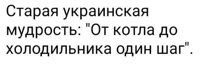 Старая украинская мудрость: 