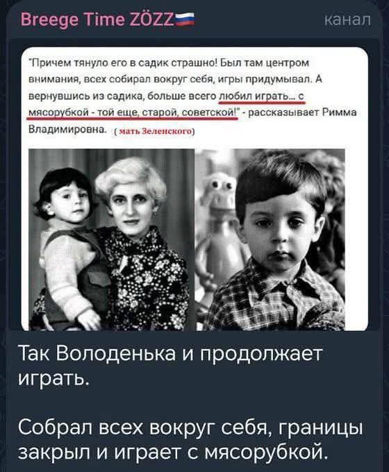 'Причем тянуло его в садик страшно! Были там центром внимания, всех собирал вокруг себя, игры придумывал. А вернувшись из садика, больше всего любил играть... с мясорубкой - той еще, старой, советской!' - рассказывает Римма Владимировна.

Так Володенька и продолжает играть.
Собрал всех вокруг себя, границы закрыл и играет с мясорубкой.