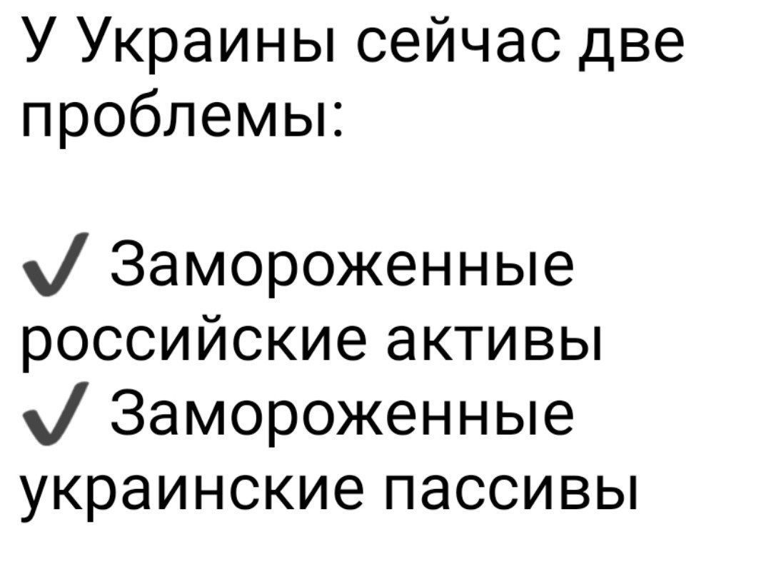 У Украины сейчас две проблемы:

✅ Замороженные российские активы
✅ Замороженные украинские пассивы