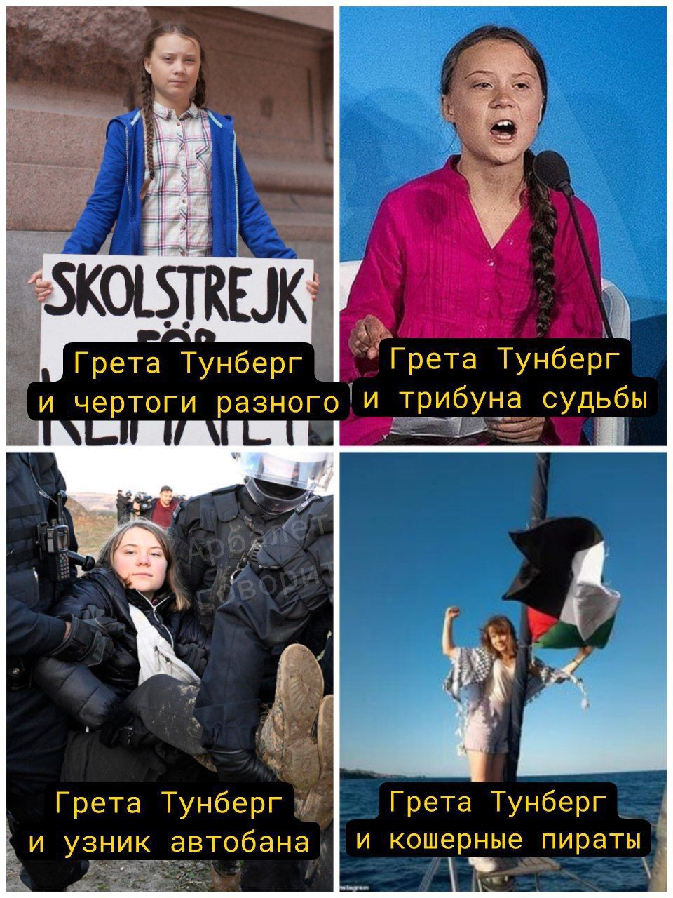 Грета Тунберг и чертиги разного
Грета Тунберг и трибуна судьбы
Грета Тунберг и узник автобана
Грета Тунберг и кошерные пираты