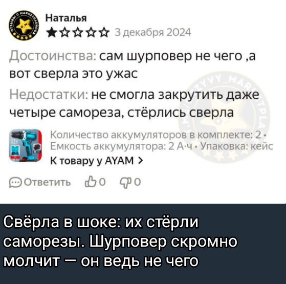 Достоинства: сам шурповёр не чего, а вот свёрла это ужас
Недостатки: не смогла закрутить даже четыре самореза, стёрлась свёрла
Сверла в шоке: их стёрли саморезы. Шурповёр скромно молчит — он ведь не чего