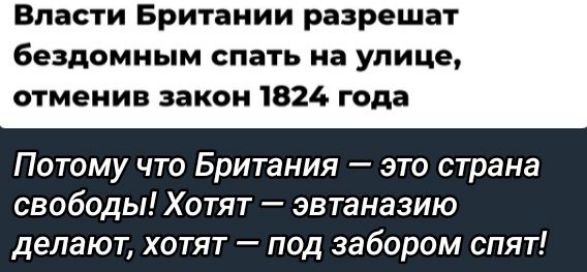 Власти Британии разрешат бездомным спать на улице, отменив закон 1824 года
Потому что Британия — это страна свободы! Хотят — эвтаназию делают, хотят — под забором спят!