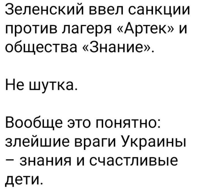 Зеленский ввел санкции против лагеря «Артек» и общества «Знание». Не шутка. Вообще это понятно: злейшие враги Украины – знания и счастливые дети.