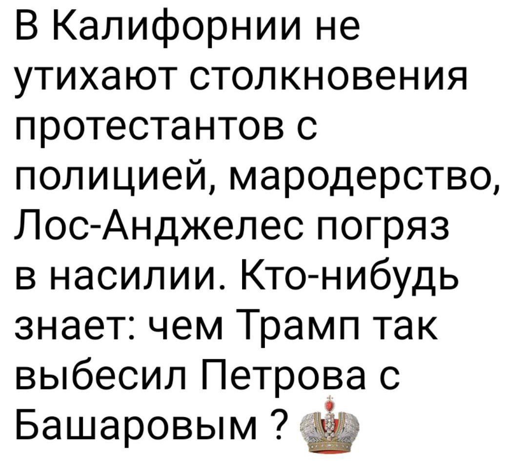 В Калифорнии не утихают столкновения протестантов с полицией, мародерство, Лос-Анджелес погряз в насилии. Кто-нибудь знает: чем Трамп так выбесил Петрова с Башаровым ?