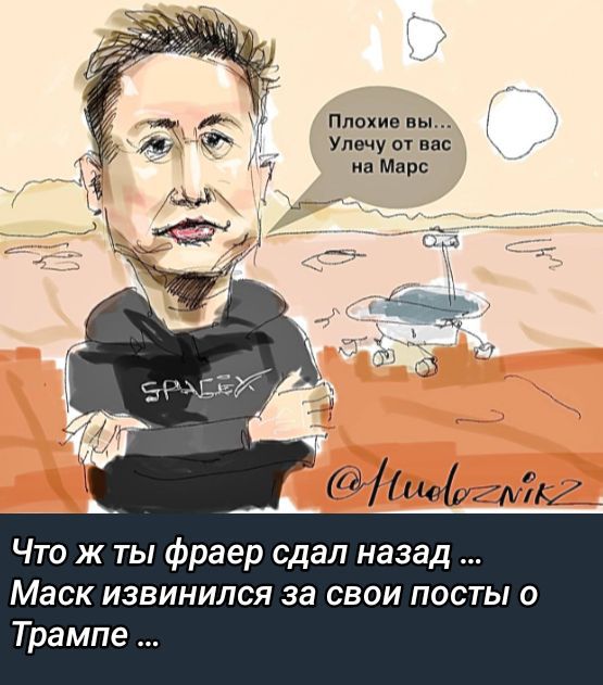 Что ж ты фраер сдал назад ... Маск извинился за свои посты о Трампе ...