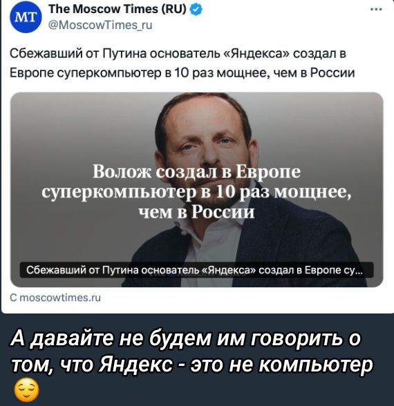 Сбежавший от Путина основатель «Яндекса» создал в Европе суперкомпьютер в 10 раз мощнее, чем в России
А давайте не будем им говорить о том, что Яндекс - это не компьютер