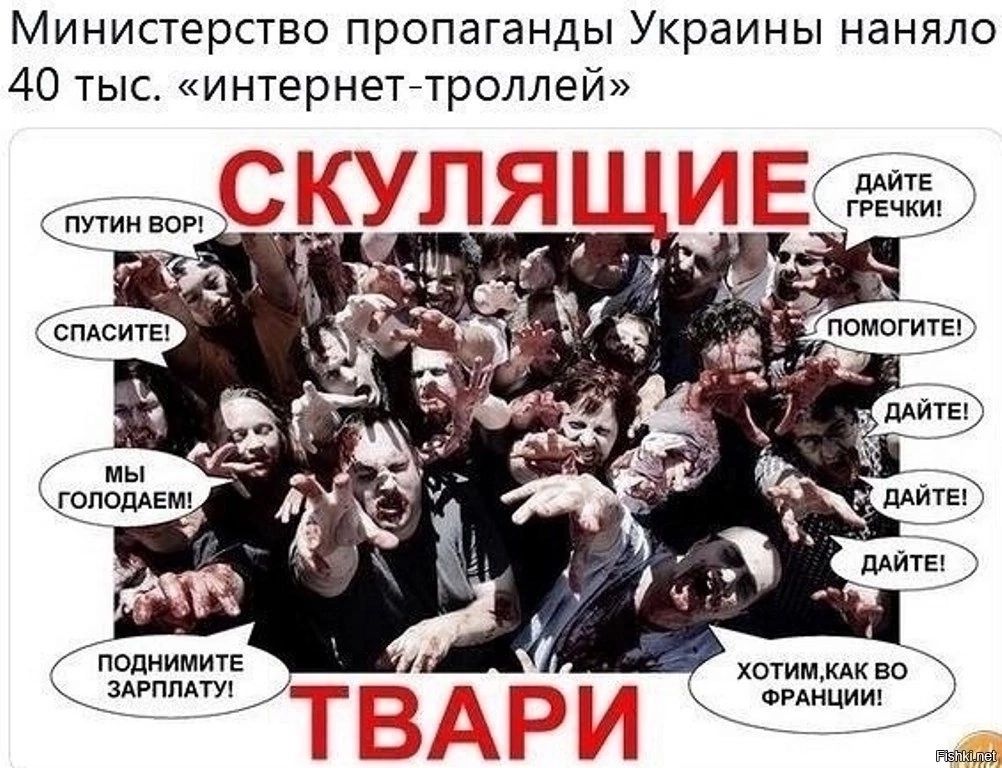 Министерство пропаганды Украины наняло 40 тыс. «интернет-троллей»
СКУЛЯЩИЕ ТВАРИ
ПУТИН ВОР!
ДАСТЕ ГРЕЧКИ!
ПОМОГИТЕ!
ДАЙТЕ!
ДАЙТЕ!
ДАЙТЕ!
МЫ ГОЛОДАЕМ!
ПОДНИМИТЕ ЗАРПЛАТУ!
ХОТИМ, КАК ВО ФРАНЦИИ!