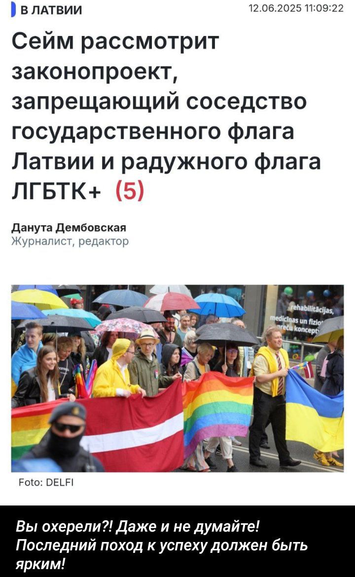 Сейм рассмотрит законопроект, запрещающий соседство государственного флага Латвии и радужного флага ЛГБТК+ (5)

Данута Дембовская
Журналист, редактор

Вы охерели?! Даже и не думайте! Последний поход к успеху должен быть ярким!