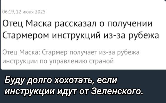 Отец Маска рассказал о получении Стармером инструкций из-за рубежа
Отец Маска: Стармер получает из-за рубежа инструкции по управлению страной
Буду долго хохотать, если инструкции идут от Зеленского.