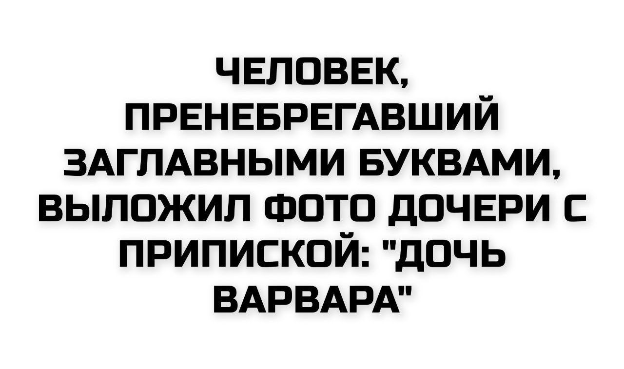 ЧЕЛОВЕК, ПРЕНЕБРЕГАВШИЙ ЗАГЛАВНЫМИ БУКВАМИ, ВЫЛОЖИЛ ФОТО ДОЧЕРИ С ПРИПИСКОЙ: 