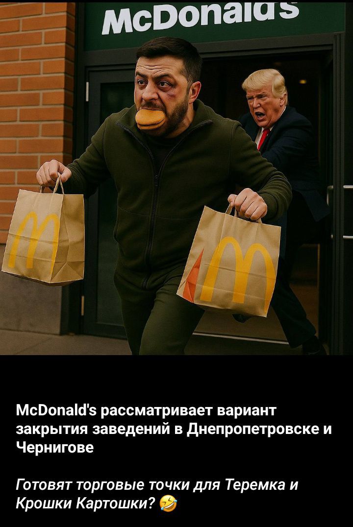 McDonald's рассматривает вариант закрытия заведений в Днепропетровске и Чернигове
Готовят торговые точки для Теремка и Крошки Картошки? 😂