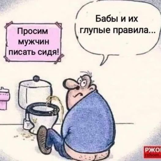 Бабы и их глупые правила...