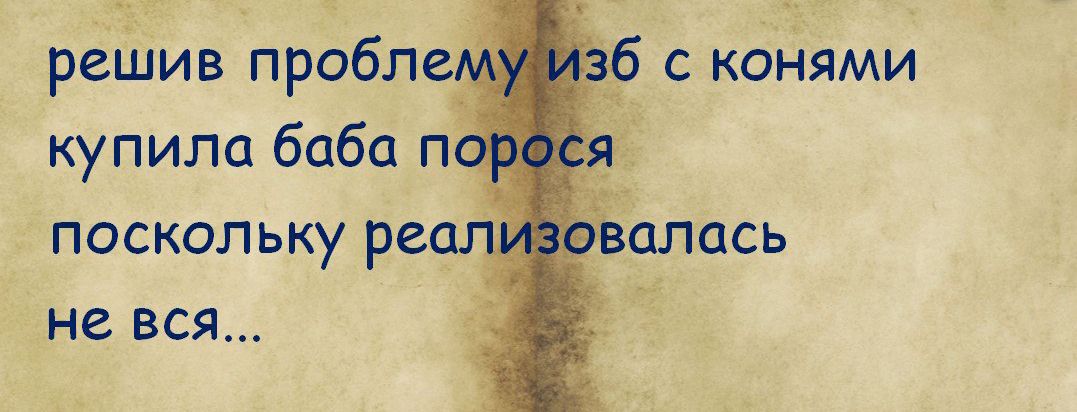 решив проблему изб с конями купила баба поросся поскольку реализовалась не вся...