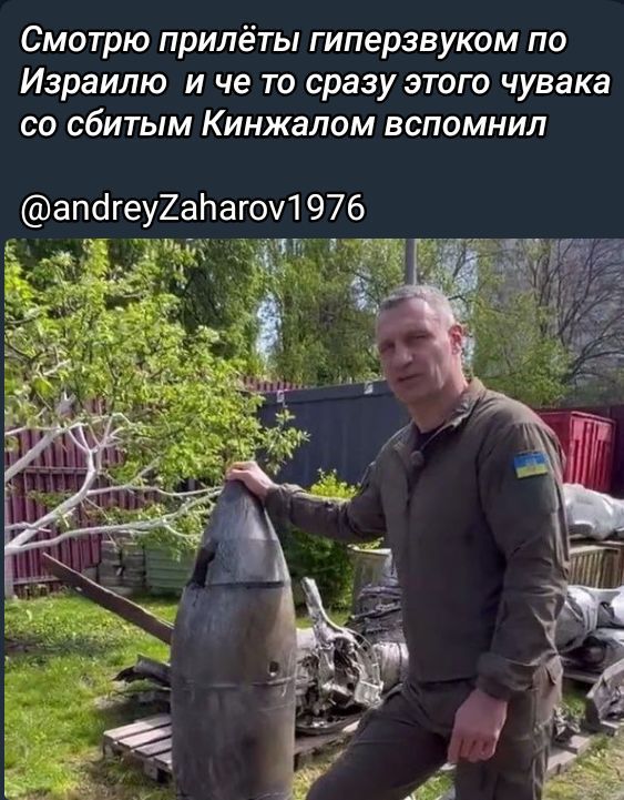 Смотрю прилёты гиперзвукoм по Израилю и че то сразу этого чувака со сбитым Кинжалом вспомнил
@andreyZaharov1976