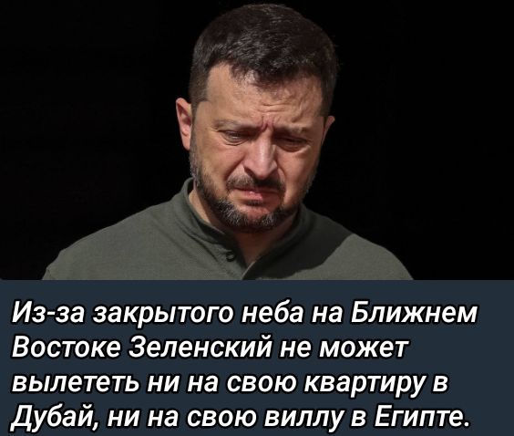 Из-за закрытого неба на Ближнем Востоке Зеленский не может вылететь ни на свою квартиру в Дубай, ни на свою виллу в Египте.