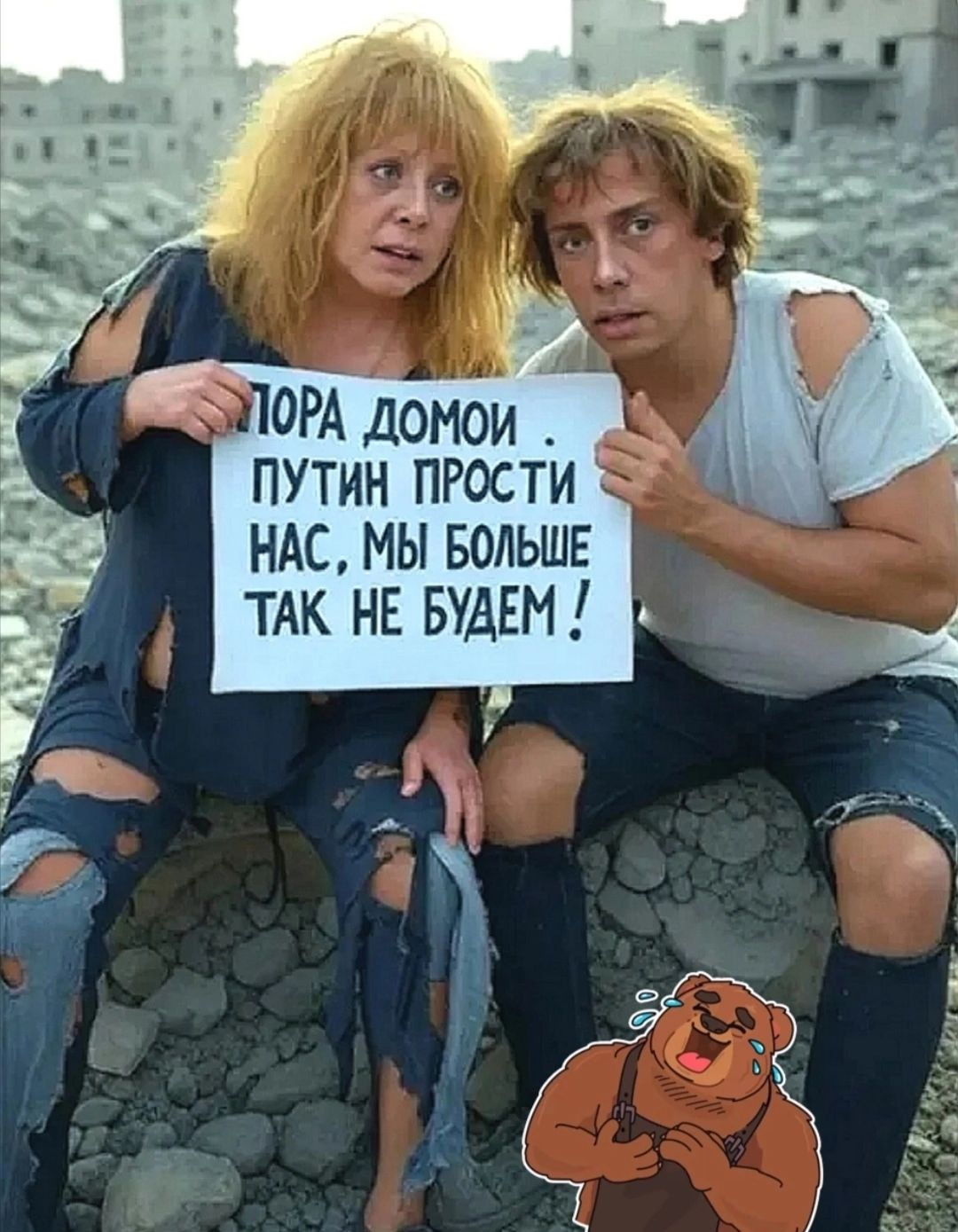 Пора домой! Путин прости нас, мы больше так не будем!