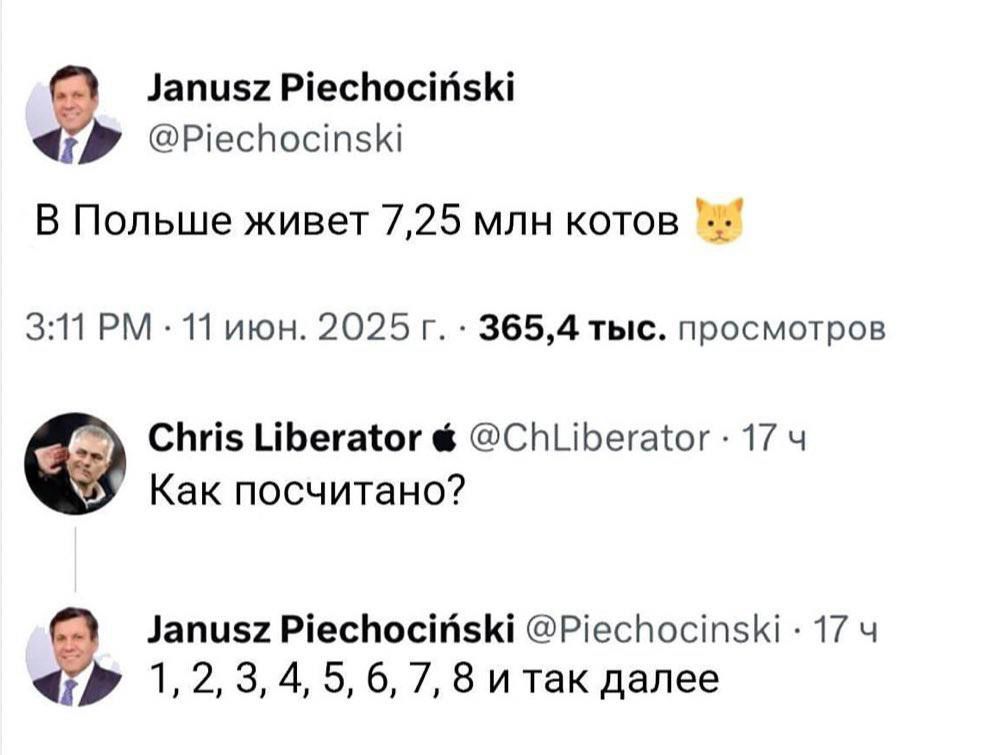 В Польше живет 7,25 млн котов
Как посчитано?
1, 2, 3, 4, 5, 6, 7, 8 и так далее