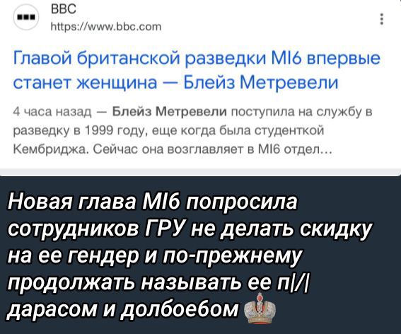 Главой британской разведки МИ6 впервые станет женщина — Блейз Метревели

4 часа назад — Блейз Метревели поступила на службу в разведку в 1999 году, еще когда была студенткой Кембриджа. Сейчас она возглавляет в МИ6 отдел...

Новая глава МИ6 попросила сотрудников ГРУ не делать скидку на ее гендер и по-прежнему продолжать называть ее п/и даросом и долбоебом.