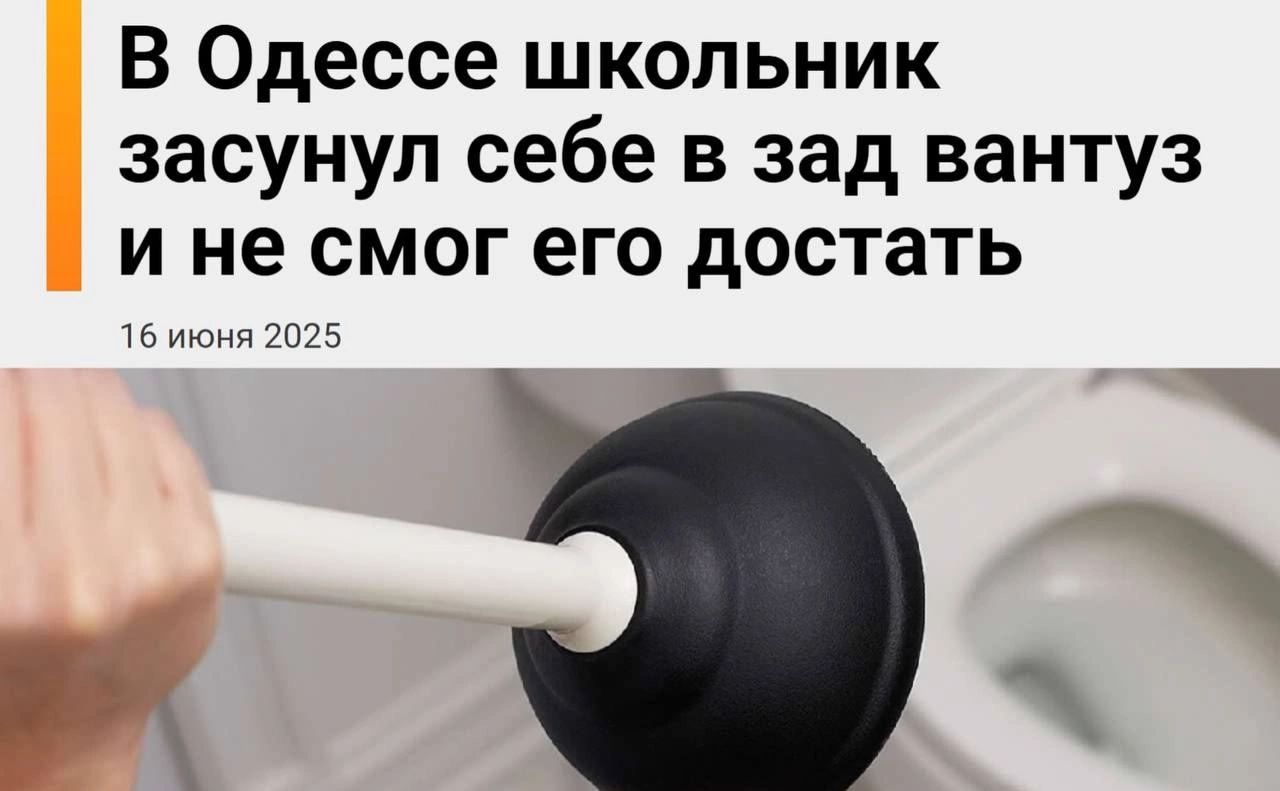 В Одессе школьник засунул себе в зад вантуз и не смог его достать
16 июня 2025