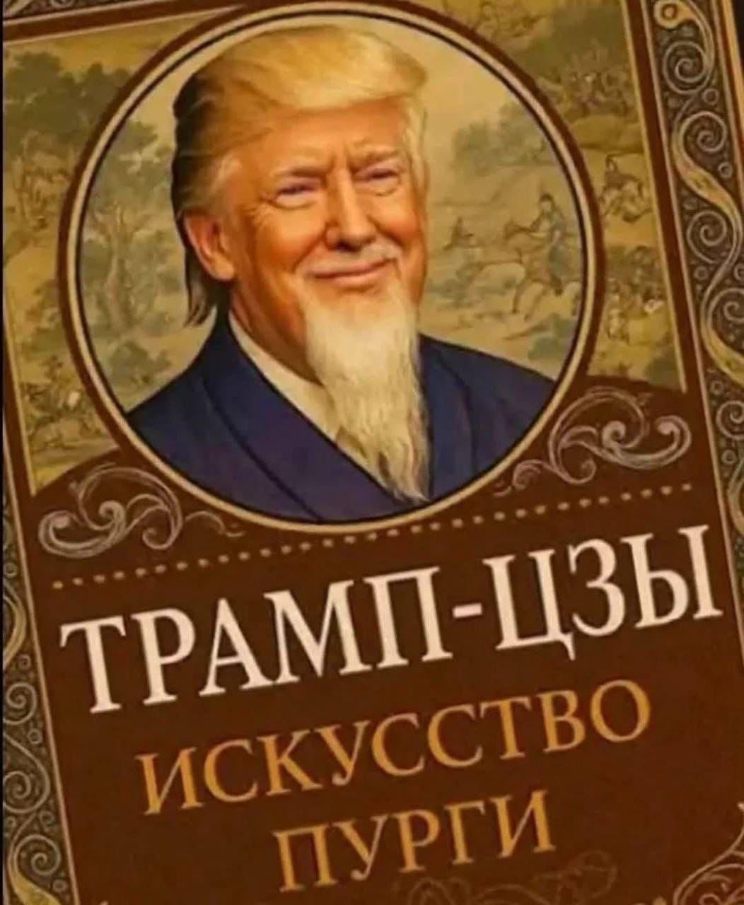 ТРАМП-ЦЗЫ ИСКУССТВО ПУРГИ