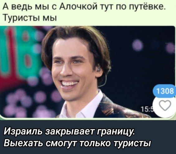 А ведь мы с Алочкой тут по путёвке. Туристы мы
Израиль закрывает границу. Выехать смогут только туристы