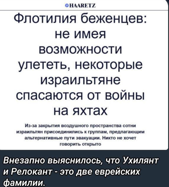 Флотилия беженцев: не имея возможности улететь, некоторые израильтяне спасаются от войны на яхтах.
Из-за закрытого воздушного пространства сотни израильтян присоединились к группам, предлагающим альтернативные пути эвакуации. Никто не хочет говорить открыто.
Внезапно выяснилось, что Ухилянт и Релокант - это две еврейских семьи.
