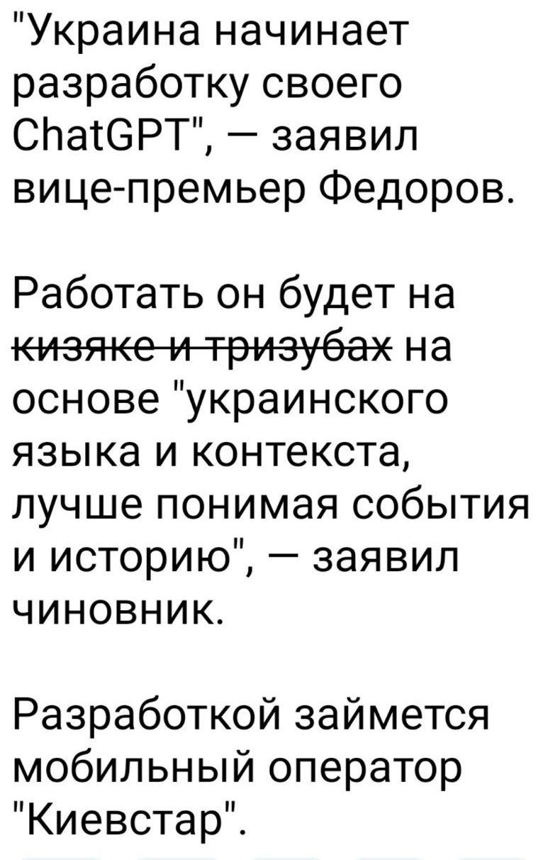 Украина начинает разработку своего ChatGPT