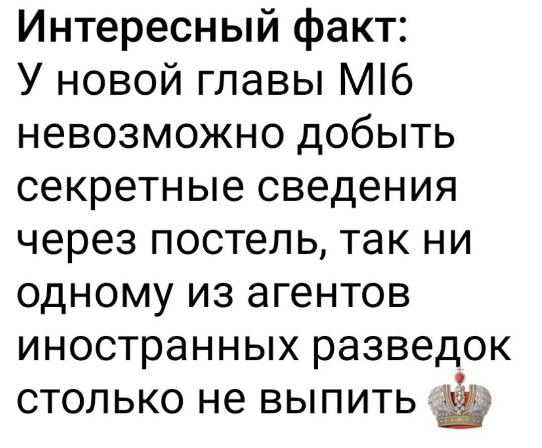 Интересный факт: У новой главы MI6 невозможно добыть секретные сведения через постель, так ни одному из агентов иностранных разведок столько не выпить