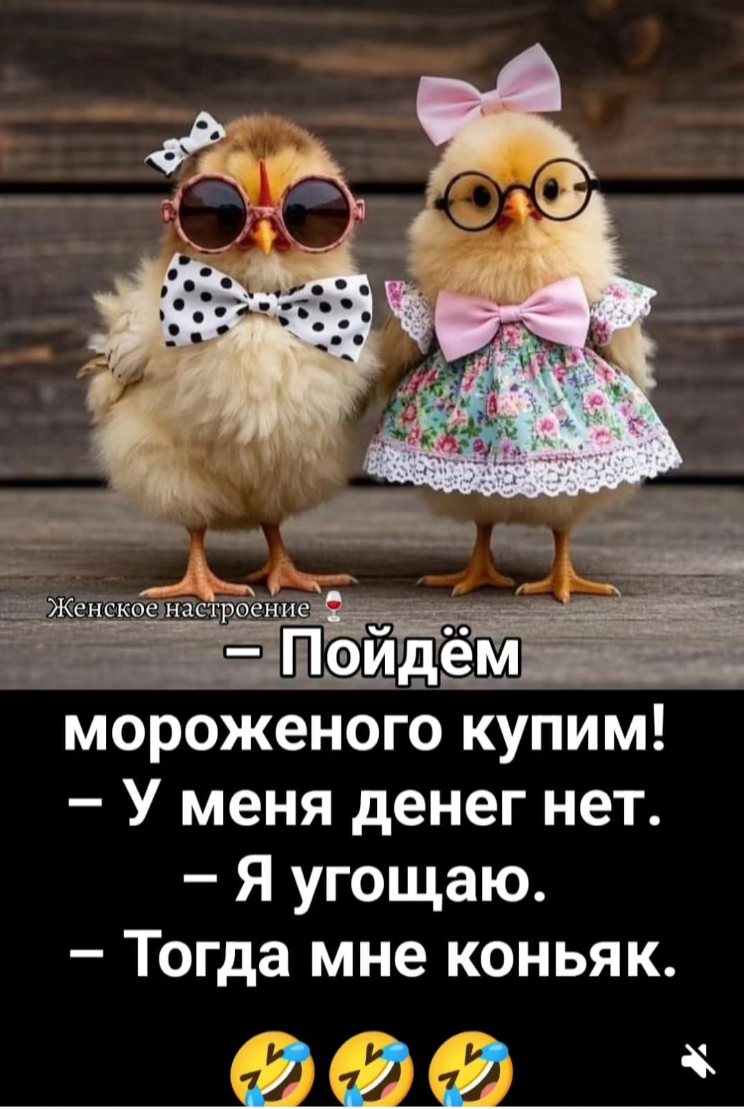 - Пойдём мороженого купим!
- У меня денег нет.
- Я угощаю.
- Тогда мне коньяк.