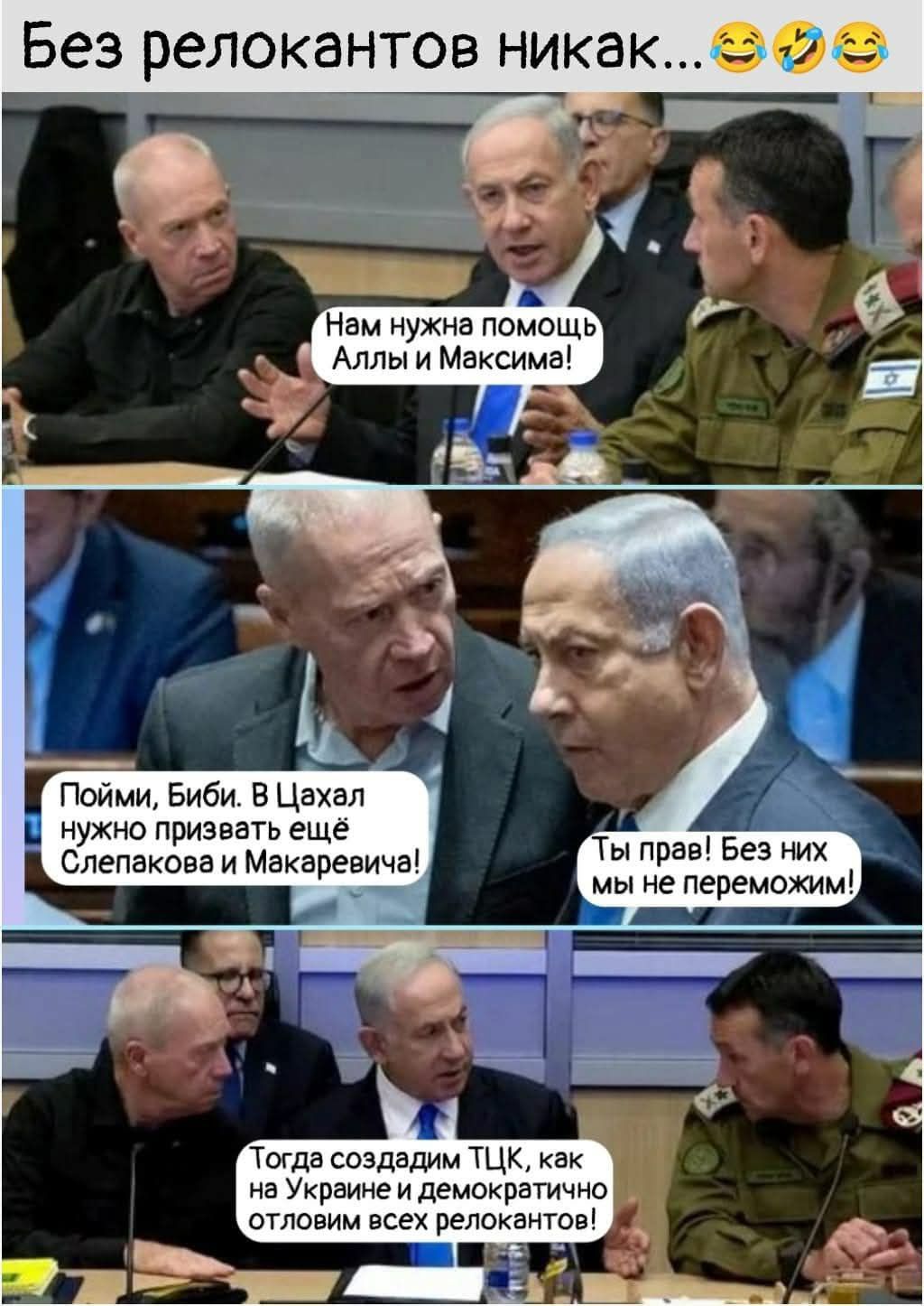 Без релокантов никак...
😂🤣😂
Нам нужна помощь Аллы и Максима!

Пойми, Биби. В Цахал нужно призвать ещё Слепакова и Макаревича!

Ты прав! Без них мы не переможим!

Тогда создадим ТЦК, как на Украине и демократично отловим всех релокантов!
