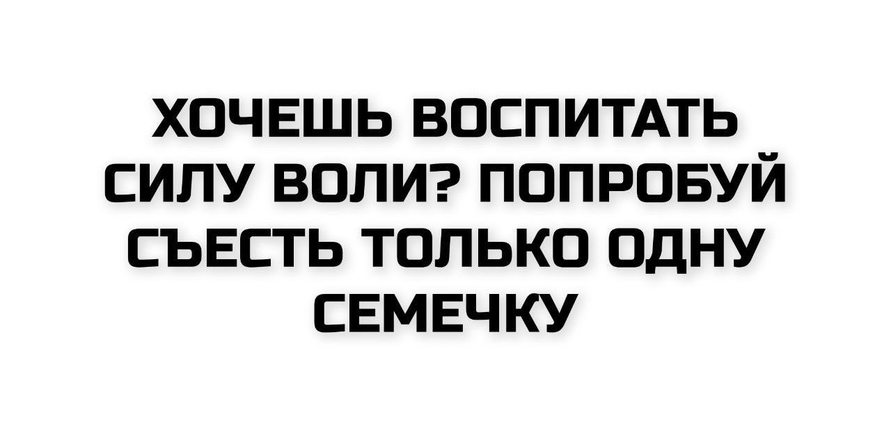 Хочешь воспитать силу воли? Попробуй съесть только одну семечку.