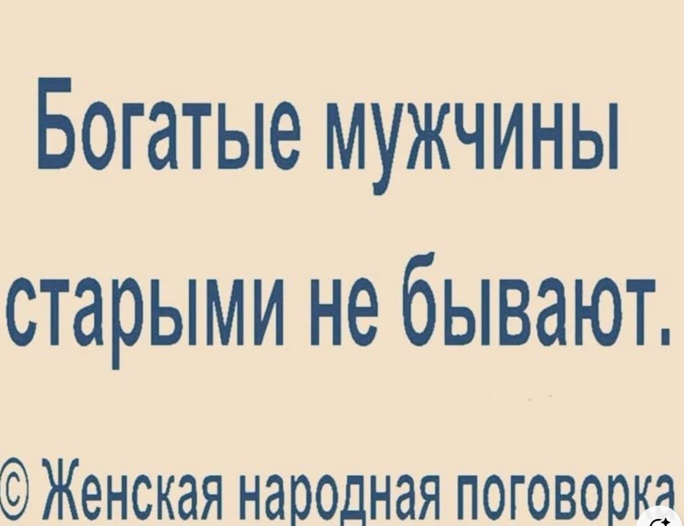 Богатые мужчины старыми не бывают.
© Женская народная поговорка