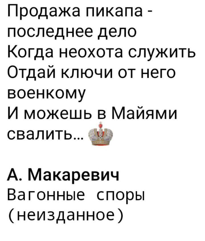 Продажа пикапа - последнее дело
Когда_neохота служить
Отдай ключи от него военкому
И можешь в Майами свалить...

А. Макаревич
Вагонные споры
(неизданное)