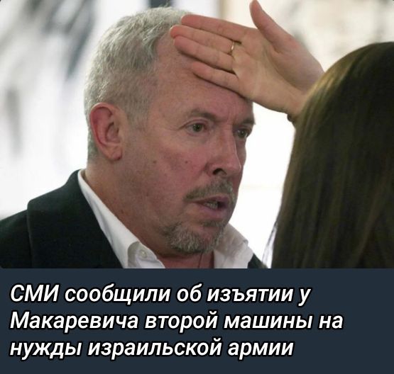 СМИ сообщили об изъятии у Макаевича второй машины на нужды израильской армии