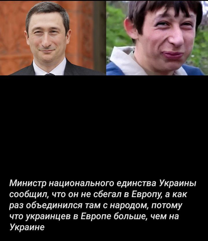 Министр национального единства Украины сообщил, что он не сбегал в Европу, а как раз объединился там с народом, потому что украинцев в Европе больше, чем на Украине.