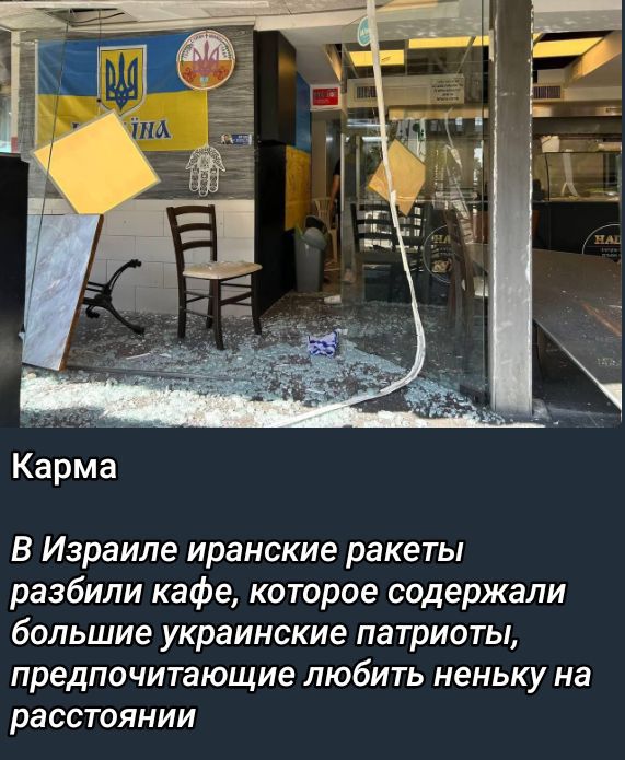 Карма
В Израиле иранские ракеты разбили кафе, которое содержали большие украинские патриоты, предпочитающие любить неньку на расстоянии