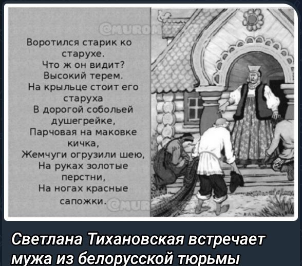 Воротился старик ко старухе. Что ж он видит? Высокий терем. На крыше стоит его старуха В дорогой соболева душегрейке, Парховой на маковке кичка, Жемчугами огрузили шею, На руках золотые перстни, На ногах красные сапожки.