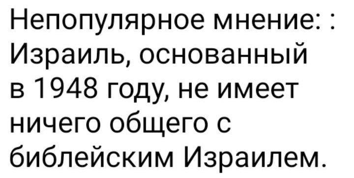 Непопулярное мнение: Израиль, основанный в 1948 году, не имеет ничего общего с библейским Израилем.