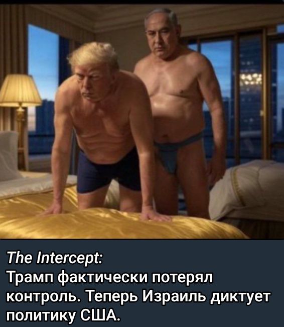 Трамп фактически потерял контроль. Теперь Израиль диктует политику США.