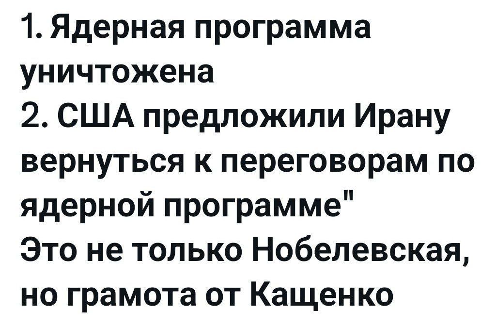 1. Ядерная программа уничтожена
2. США предложили Ирану вернуться к переговорам по ядерной программе