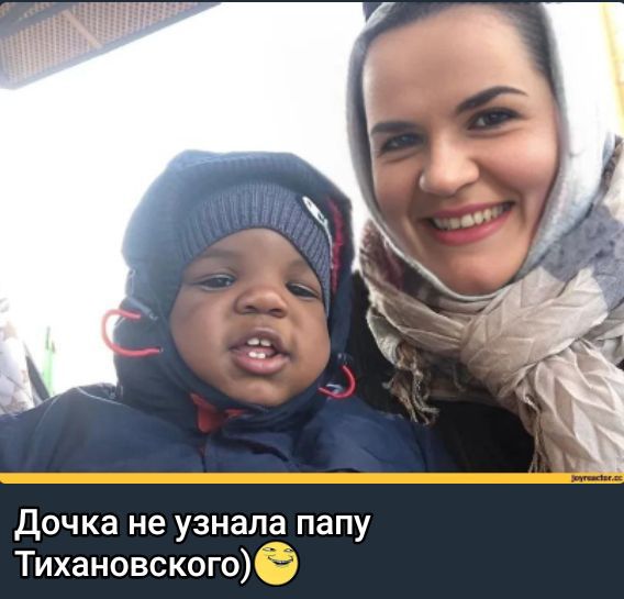 Дочка не узнала папу Тихановского)