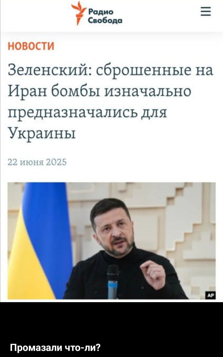 Зеленский: сброшенные на Иран бомбы изначально предназначались для Украины
22 июня 2025
