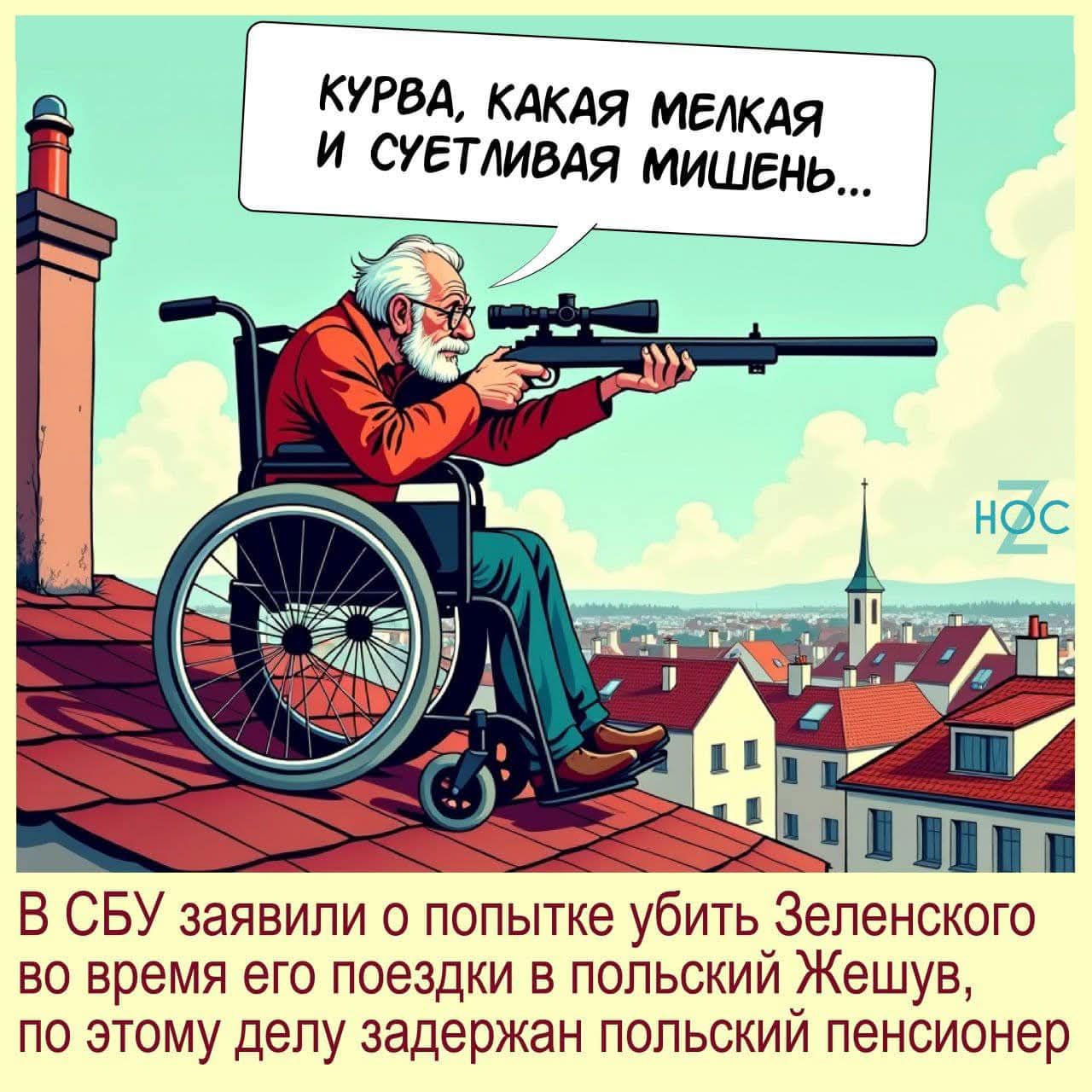 КУРВА, КАКАЯ МЕЛКАЯ И СУЕТЛИВАЯ МИШЕНЬ...

В СБУ заявили о попытке убить Зеленского во время его поездки в польский Жешув, по этому делу задержан польский пенсионер