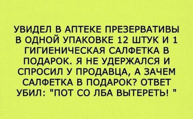 УВИДЕЛ В АПТЕКЕ ПРЕЗЕРВАТИВЫ В ОДНОЙ УПАКОВКЕ 12 ШТУК И 1 ГИГИЕНИЧЕСКАЯ САЛФЕТКА В ПОДАРОК. Я НЕ УДЕРЖАЛСЯ И СПРОСИЛ У ПРОДАВЦА, ЗАЧЕМ САЛФЕТКА В ПОДАРОК? ОТВЕТ УБИЛ: 