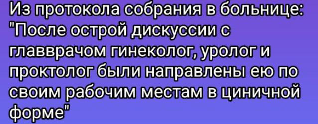 Из протокола собрания в больнице: 