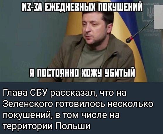 ИЗ-ЗА ЕЖЕДНЕВНЫХ ПОКУШЕНИЙ Я ПОСТОЯННО ХОЧУ УБИТЫЙ
Глава СБУ рассказал, что на Зеленского готовилось несколько покушений, в том числе на территории Польши